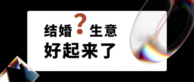 結婚生意好起來了嗎？