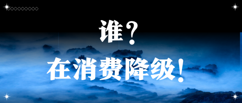 誰，在消費降級！