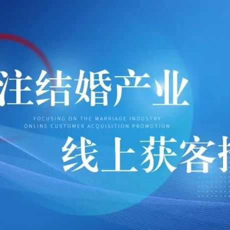 重要通知！八月巨量廣告平臺婚嫁行業策略調整