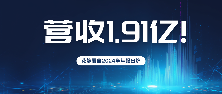 營收1.9億元！花嫁麗舍2024半年度業績報告