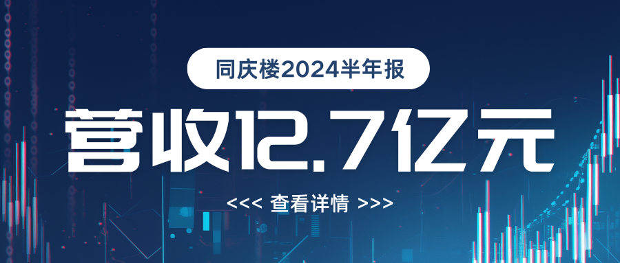 營收12.7億！同慶樓2024年半年度報告