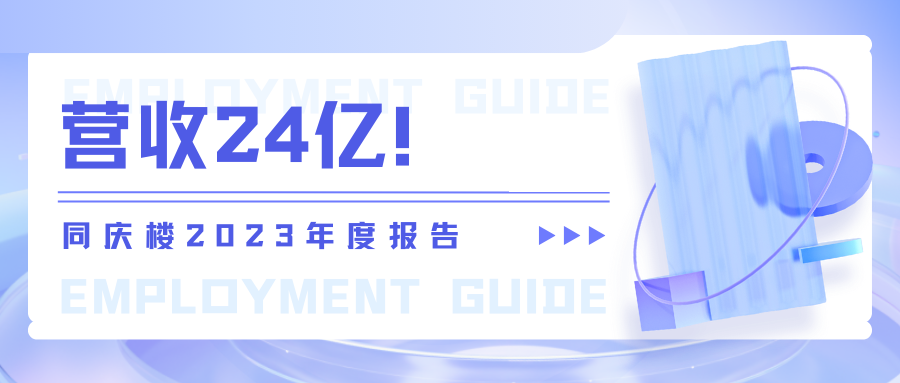 營收24億！同慶樓2023年度報告
