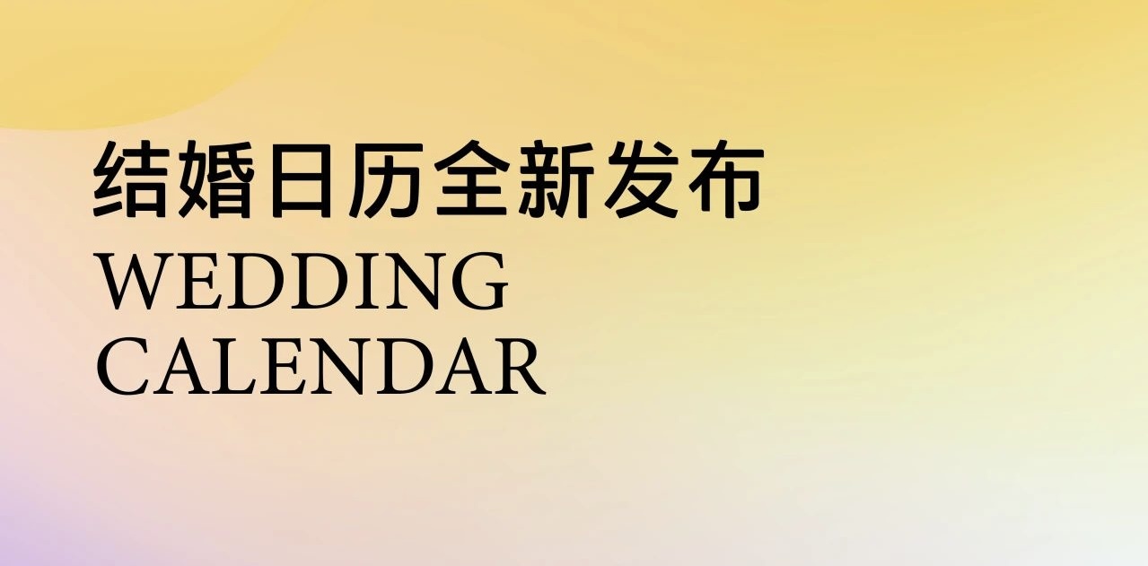 布局你的2025！結婚吉日提前挑