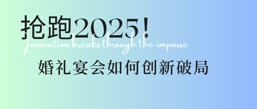 瞄準3大方向！婚禮宴會人搶跑2025