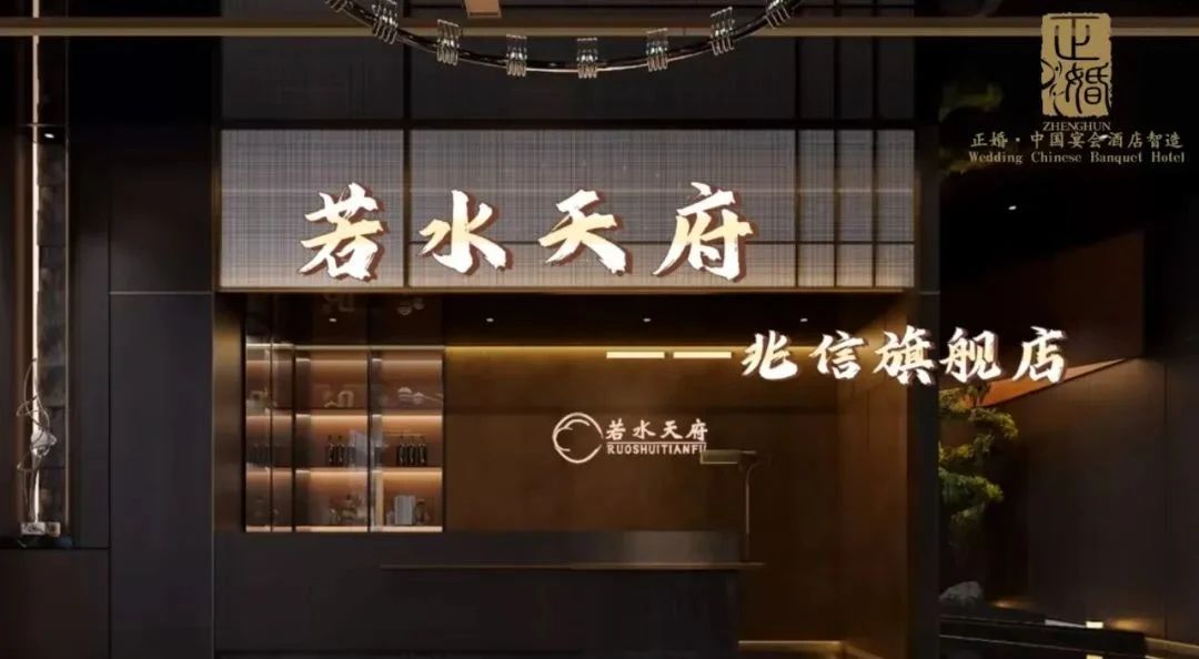 斥資千萬！四川若水天府酒樓全案落地 | 正婚出品