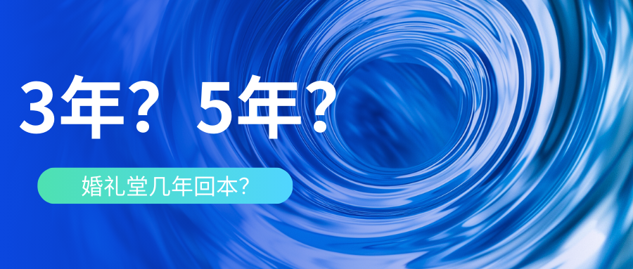 婚禮堂到底幾年能回本？