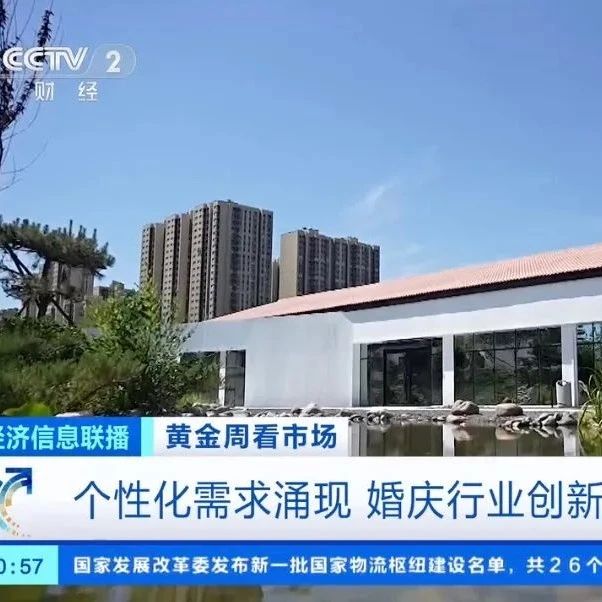 央視報道！北京優悅繁景緊跟婚慶行業新趨向