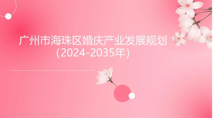 廣州海珠：婚慶產業十年規劃出臺！