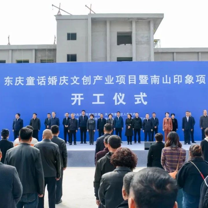 東慶集團婚慶文創產業項目，正式開工！