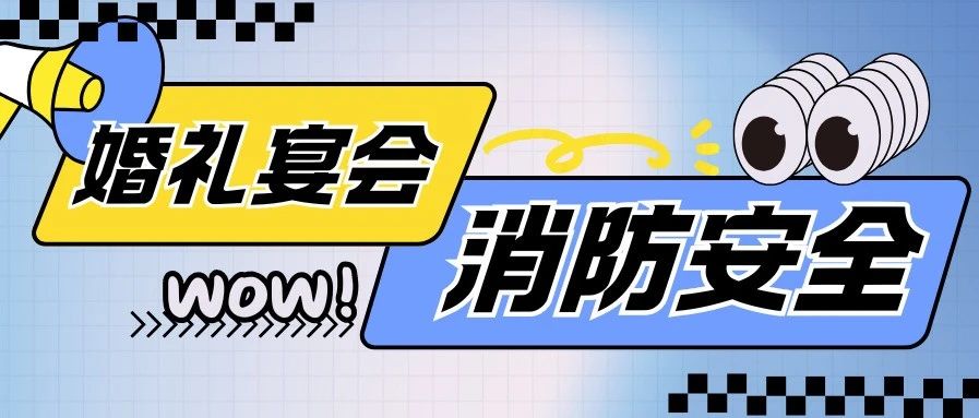 警示！婚禮宴會消防安全，關乎生死！