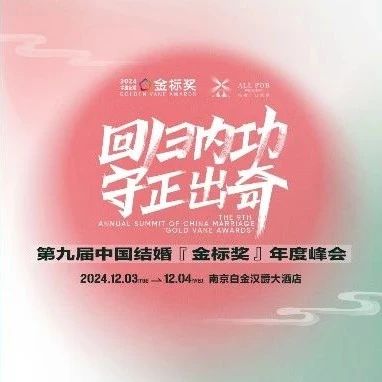 回歸內功 守正出奇！第九屆『金標獎』年終盛典