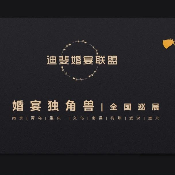 “婚宴獨角獸”全國巡展，南京站即將開啟！