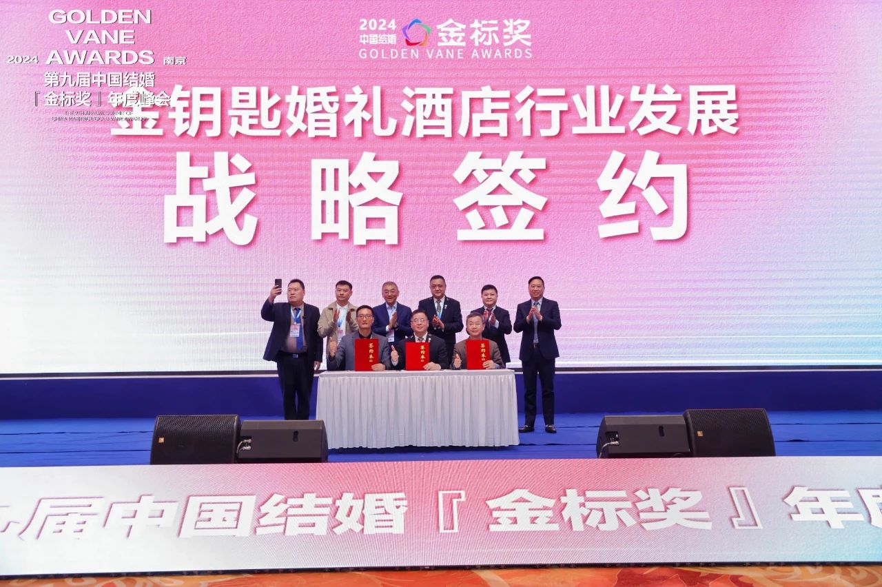 賦能宴會服務！金鑰匙婚禮酒店行業發展戰略簽約