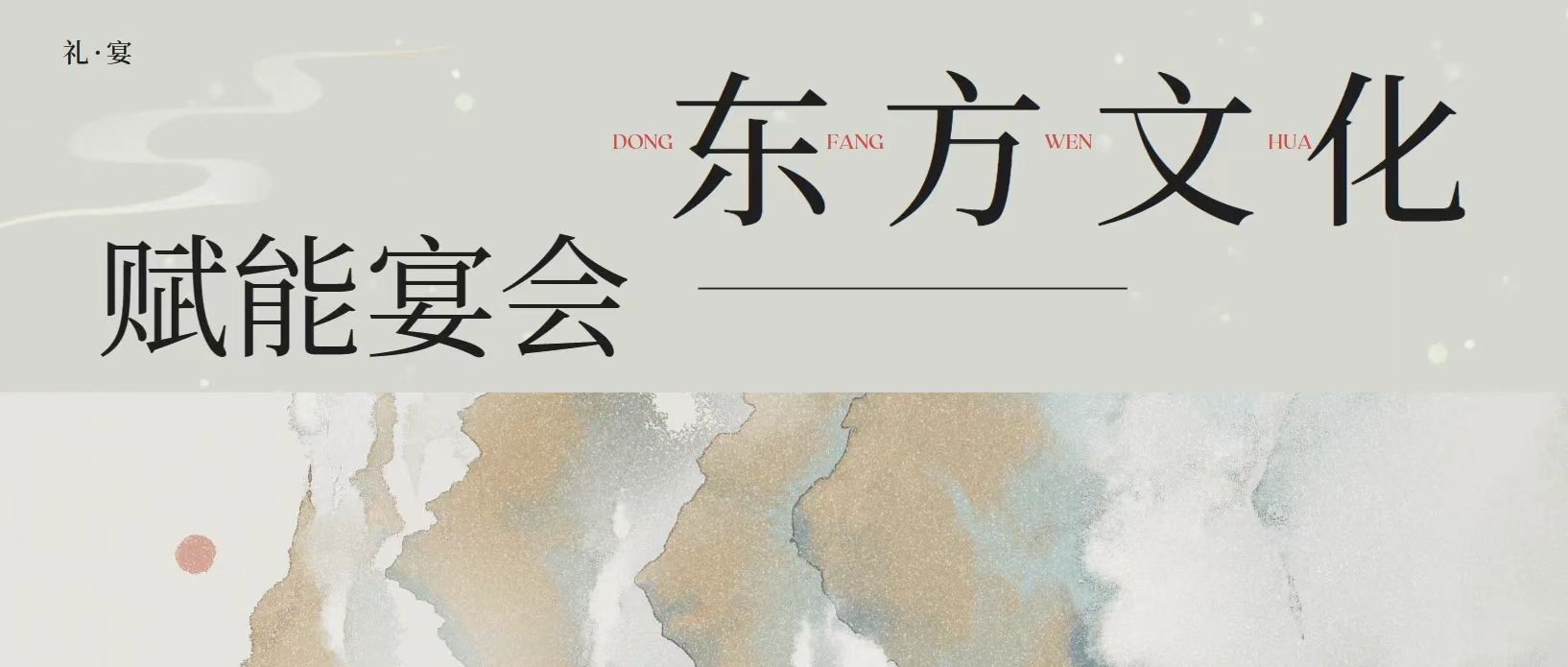 文化餐秀流行！婚禮堂如何搭上國風的“順風車”？