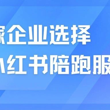 婚嫁企業為什么選擇小紅書陪跑服務？