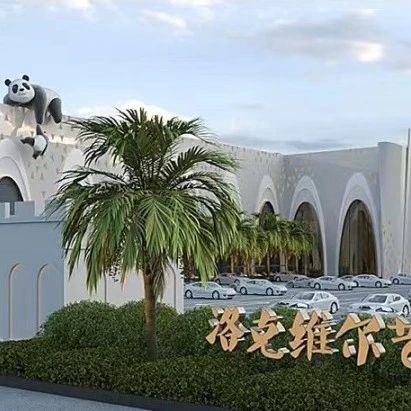 3萬平、投資2億！新疆洛克維爾藝術文化中心