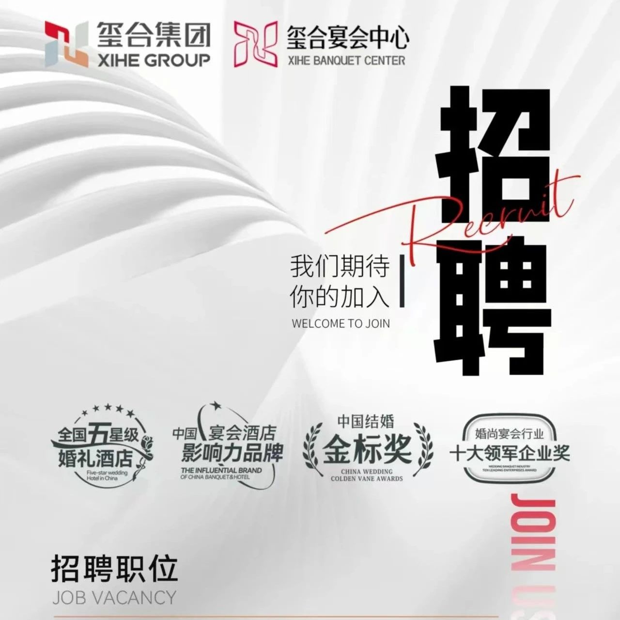婚禮堂招聘：璽合集團9大崗位，等你來！