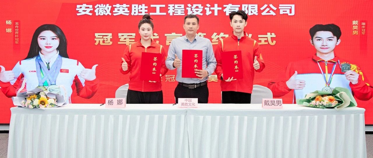 重磅簽約！世界冠軍楊娜與戴昊男成為英勝文化代言人