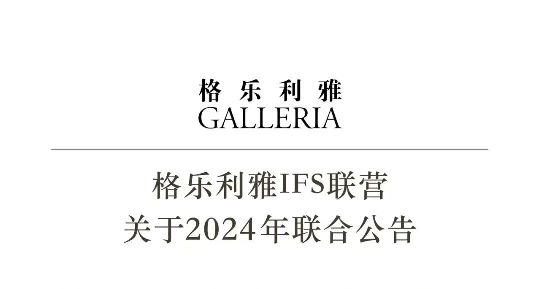 重磅！格樂利雅聯合公告