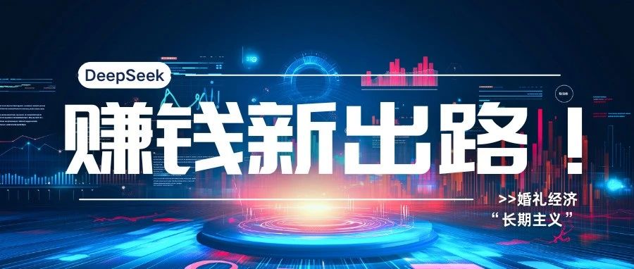 DeepSeek：婚慶產業賺錢新出路！