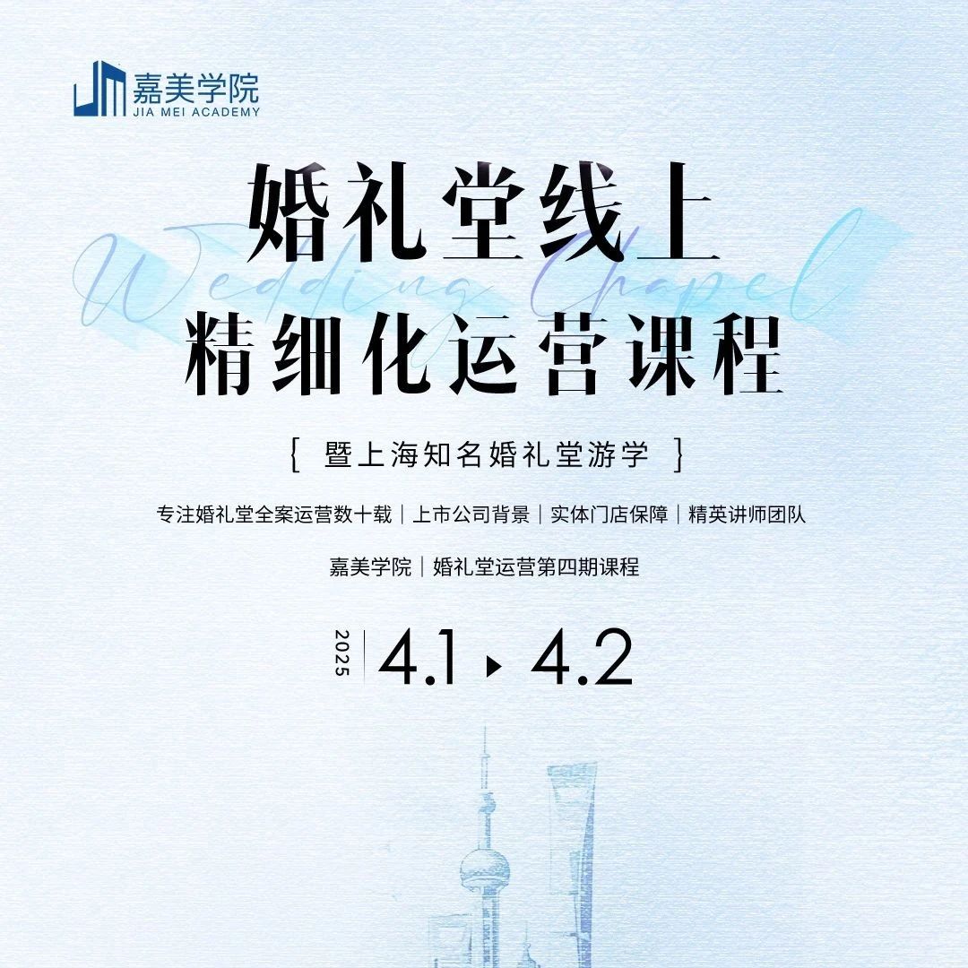 2025年婚禮堂線上運營課程，4.1-4.2即將開課！
