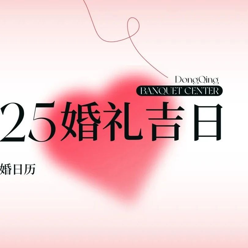 2025年婚嫁吉日速選！