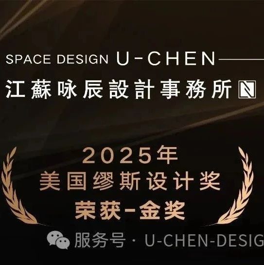 詠辰設計，榮獲美國繆斯MUSE設計獎-金獎！