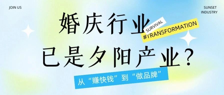 破局謠言！誰說婚慶是 “夕陽產業”？