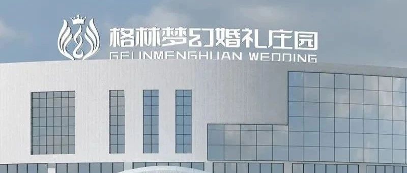 占地2.6萬平，由蔡上設計8個全新潮牌婚宴大廳，是集婚禮、餐飲、住宿為一體的長春婚禮堂新地標！