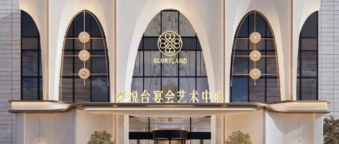 4大主題宴會廳！溫州·榮悅臺宴會藝術中心即將開幕