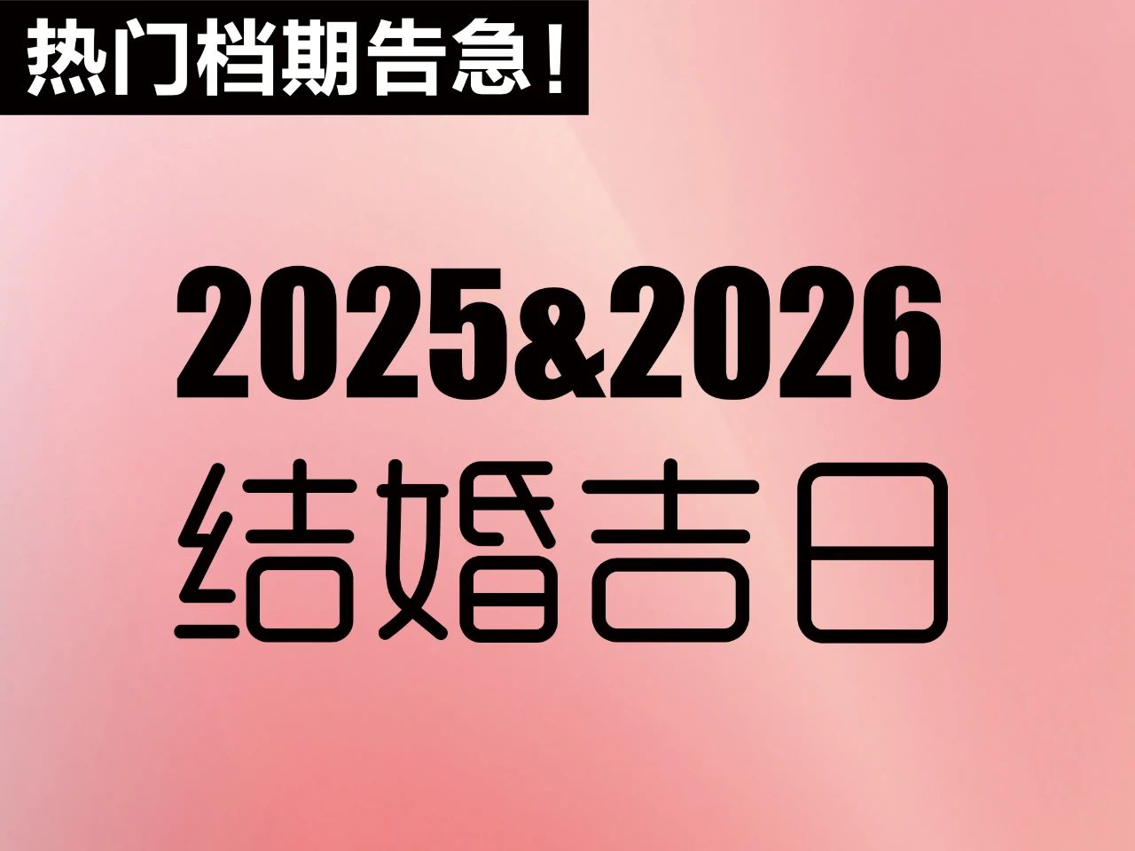 不能等！提前定！2025&2026年結婚吉日