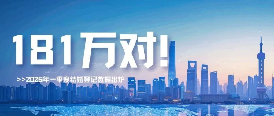 民政部：2025年一季度結婚登記181萬對！