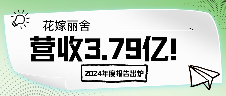 營收3.79億！花嫁麗舍2024年度報告出爐