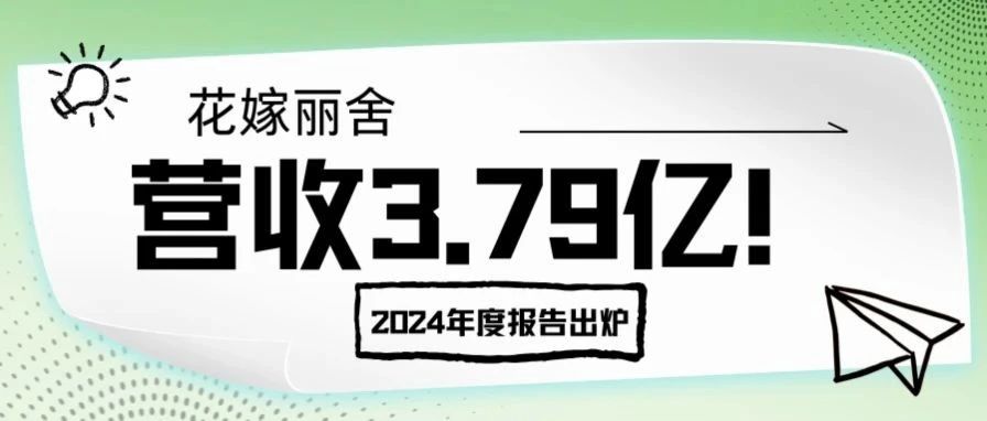營收3.79億！花嫁麗舍2024年度報告出爐