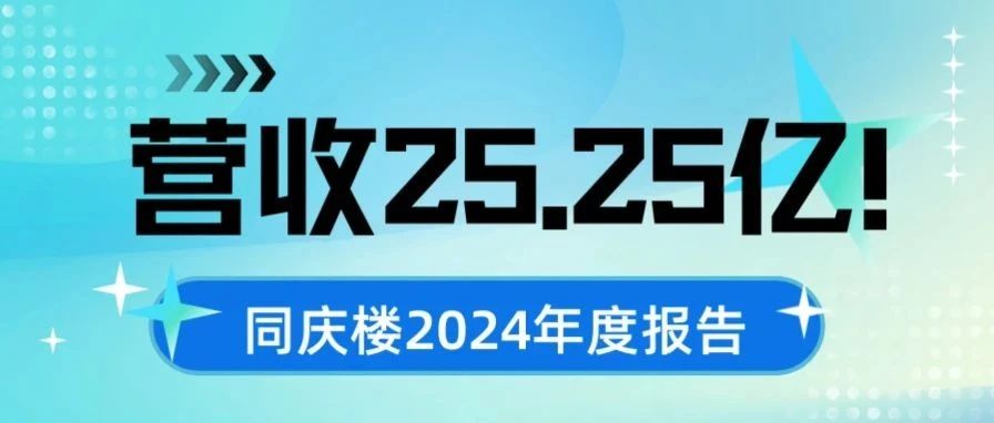 營收25.25億！同慶樓2024年度報告