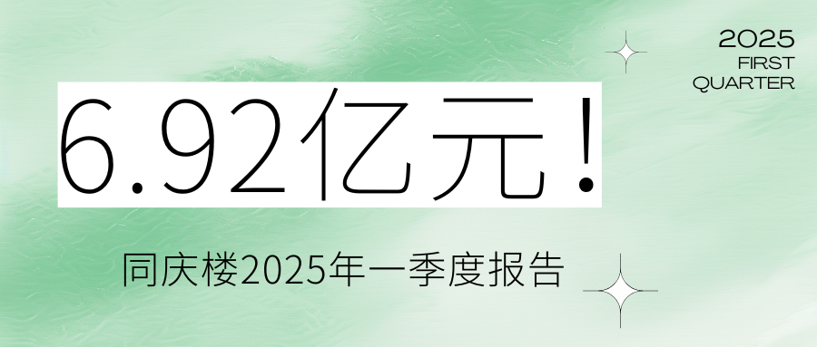 6.92億元！同慶樓2025年一季度報告