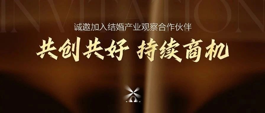 結婚產業觀察2025<年度推廣合作伙伴>啟動！