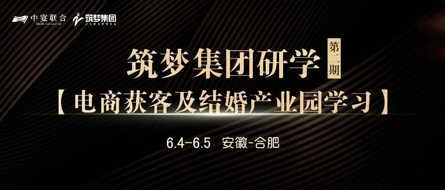 筑夢集團研學（第2期），電商獲客及結婚產業園學習 | 中宴聯合