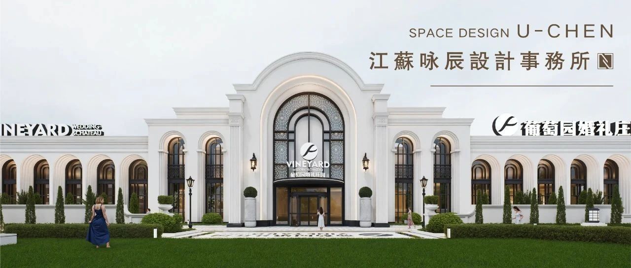 3萬方！溫州·葡萄園婚禮莊園規劃設計 | 詠辰設計