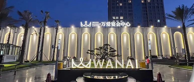 衢州萬愛宴會中心，爭創“全國星級婚禮酒店”！