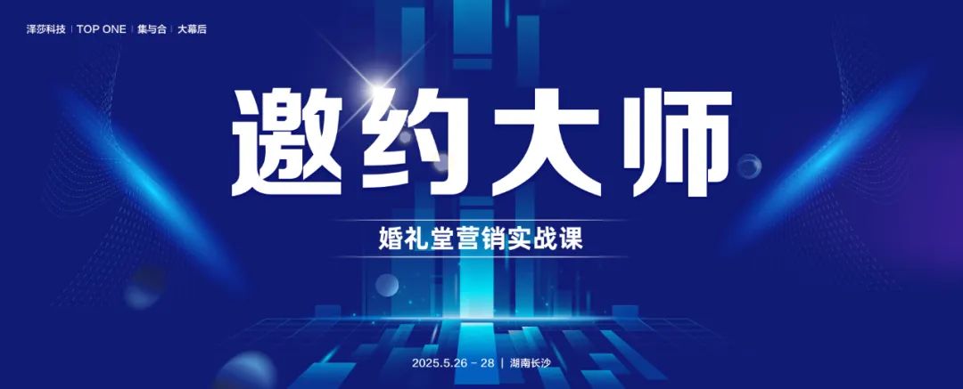 掌握邀約技巧！婚禮堂營銷實戰課，5.26-28即將開課