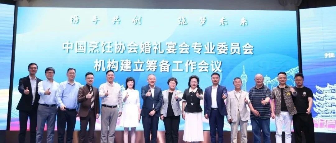 中國烹飪協會婚禮宴會專業委員會，機構籌備會議召開！