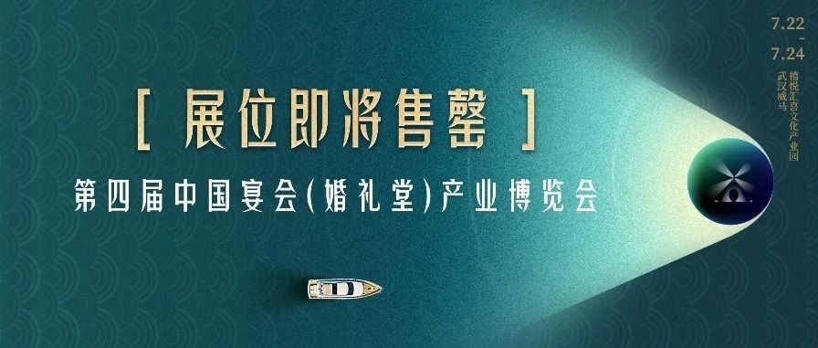 展位即將售罄！第四屆宴會婚禮堂博覽會
