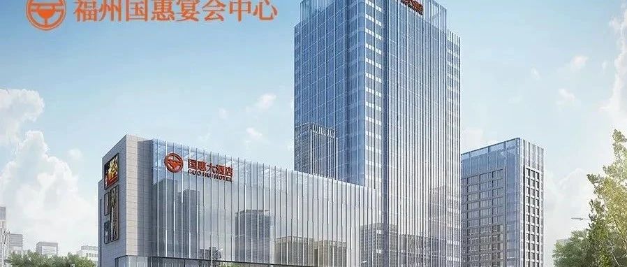 40年老品牌！福州婚宴新地標【國惠酒店】