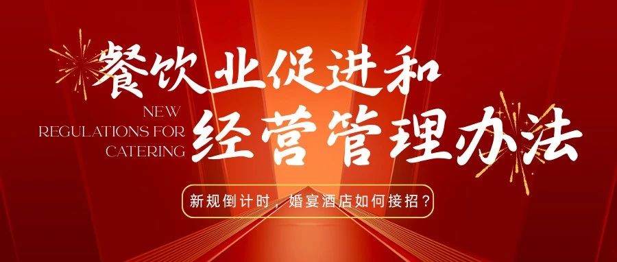 法律紅線！宴會婚禮堂如何反食品浪費