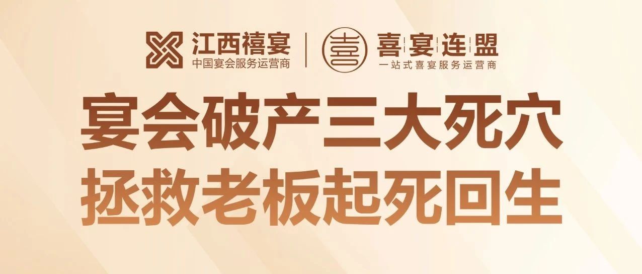 揭秘！95% 宴會培訓竟是騙局？18 年宴會老板揭秘酒店倒閉三大死穴