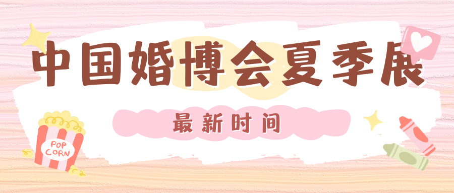 最新！2025中國婚博會夏季展時間表