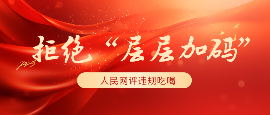拒絕“層層加碼”！人民網評違規吃喝