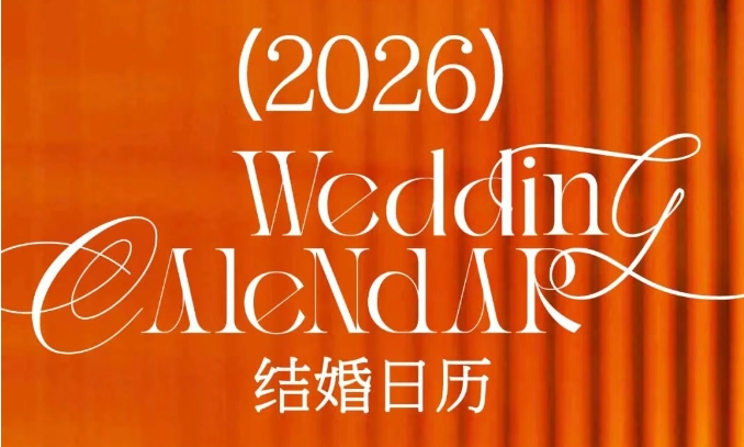 最新修訂！2026年結婚好日子搶先看