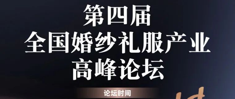 婚紗禮服產業高峰論壇，7.14即將啟幕！